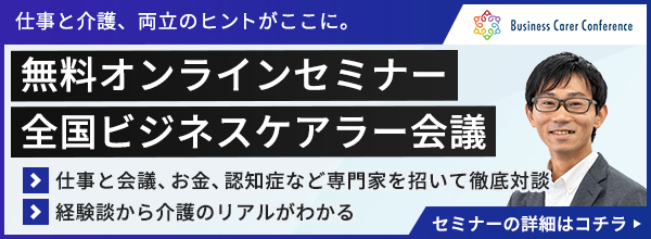 全国ビジネスケアラー会議