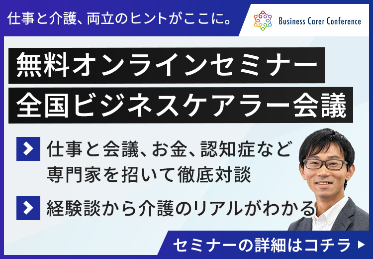 全国ビジネスケアラー会議
