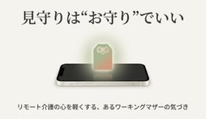 子育て・介護のダブルケアと仕事の両立～実践者の体験談【続編】見守りは“お守り”でいい──リモート介護の心を軽くするヒント～