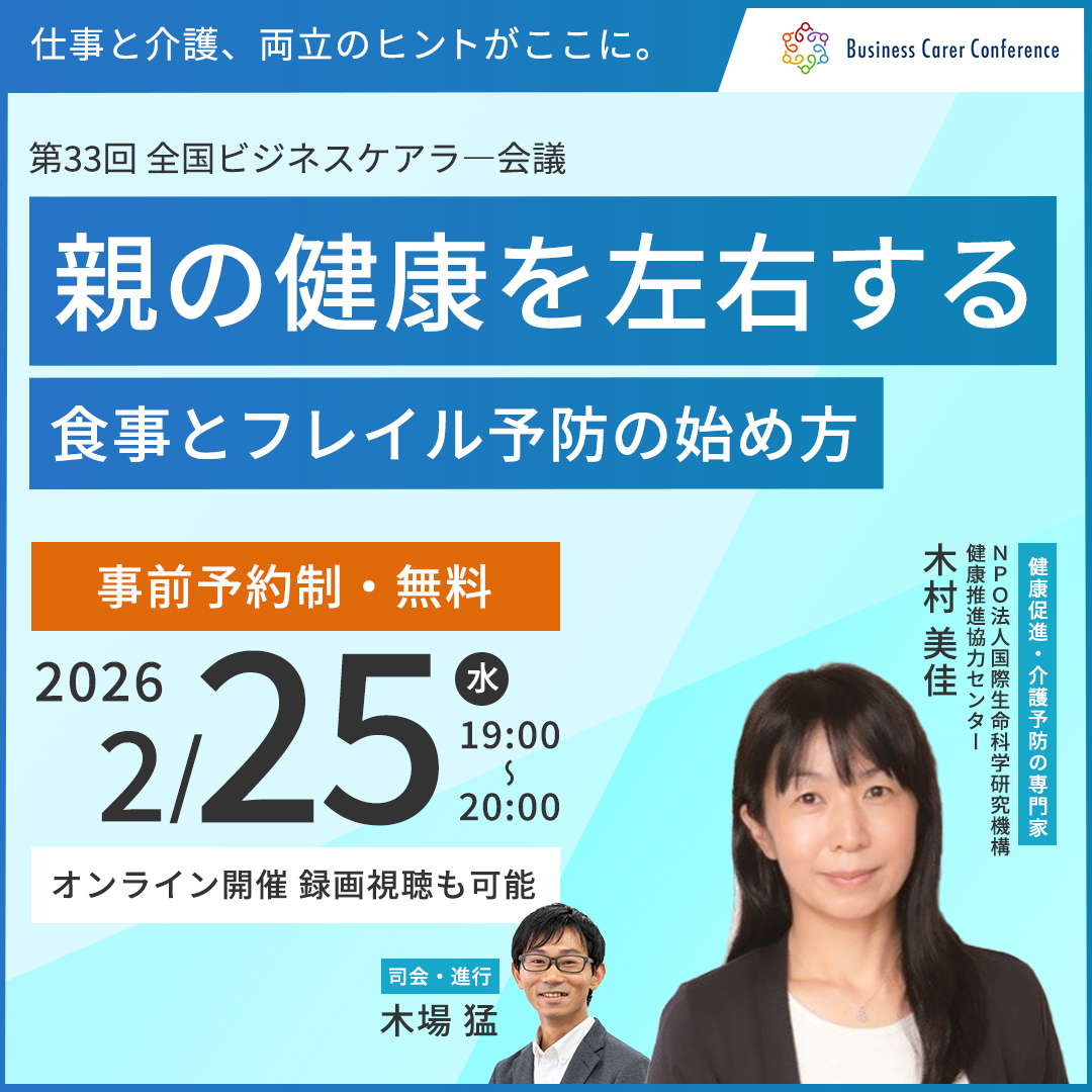 ビジネスケアラー会議