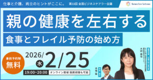 第33回全国ビジネスケアラー会議　セミナー抄録記事（公開準備中）