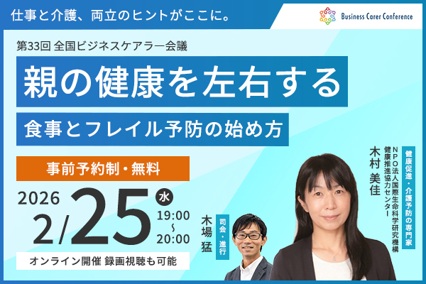 ビジネスケアラー会議