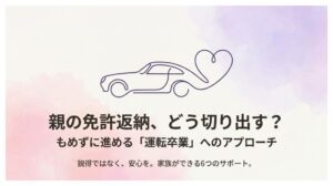 親の免許返納、どう切り出す?もめずに進める6つのヒント