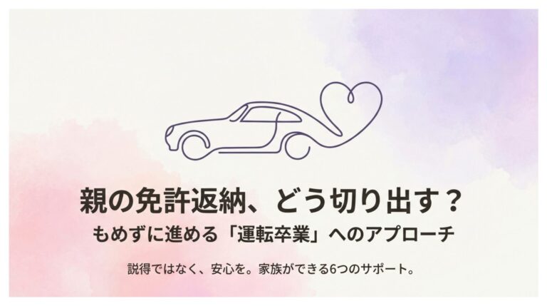 親の免許返納、どう切り出す？もめずに進める6つのヒント