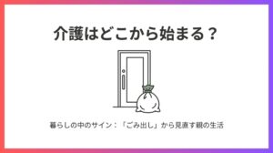 介護はどこから始まる？ 暮らしの中に出てくるサイン：ごみ出し