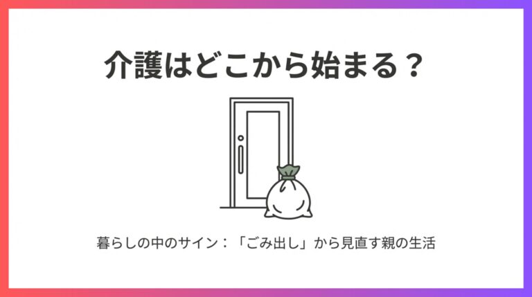 介護はどこから始まる？ 暮らしの中に出てくるサイン：ごみ出し