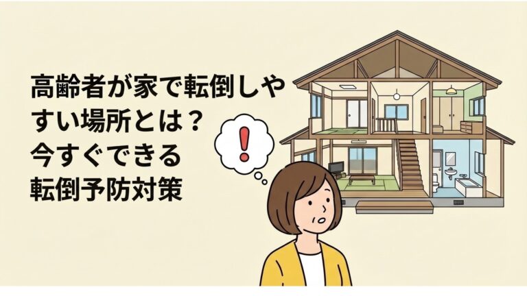 理学療法士が解説｜高齢者が家で転倒しやすい場所とは？今すぐできる転倒予防対策