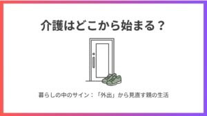 介護はどこから始まる？ 暮らしの中に出てくるサイン：外出