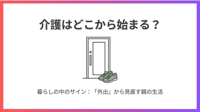介護はどこから始まる？ 暮らしの中に出てくるサイン：外出