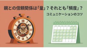 親との信頼関係は「量」？それとも「頻度」？コミュニケーションのコツ
