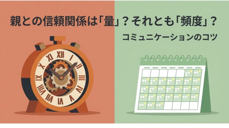 親との信頼関係は「量」？それとも「頻度」？コミュニケーションのコツ