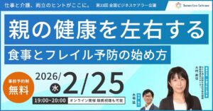 親の健康を左右する「食事」と「フレイル予防」の始め方（後半）