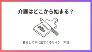 介護はどこから始まる？ 暮らしの中に出てくるサイン：料理