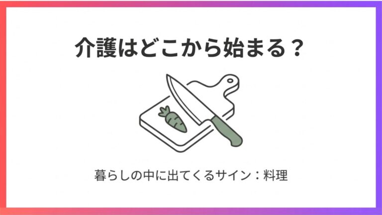 介護はどこから始まる？ 暮らしの中に出てくるサイン：料理