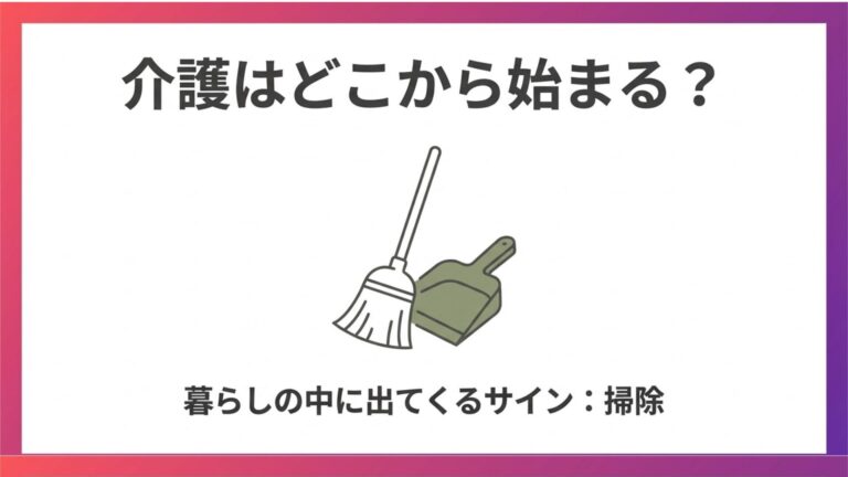 介護はどこから始まる？ 暮らしの中に出てくるサイン：掃除