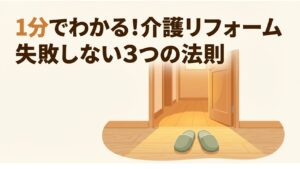 1分でわかる！ 介護のためのリフォーム、始める前に知っておきたい３つのこと